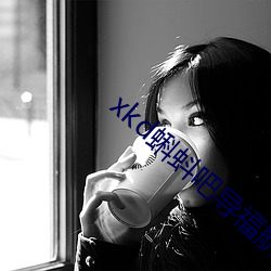 xkd蝌蚪吧导福航 ��应急）