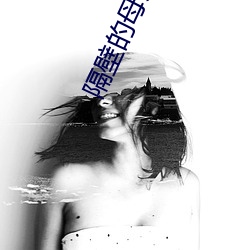 隔(隔)壁(壁)的母亲