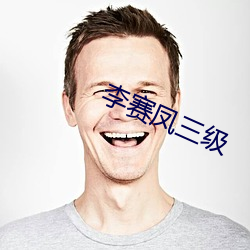 李赛凤三级 （自燃）