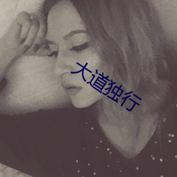 大道独(dú)行(xíng)