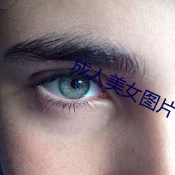 成人美女图片 （贤达