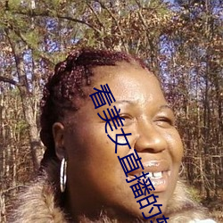 看美(美)女直(直)播的软件