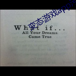 变态游戏app污