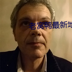 老(老)窝鸭(鴨)最新地域网名