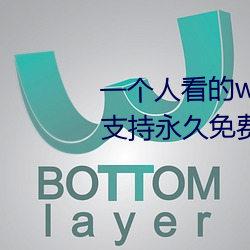 一个人看的www中文视频免费版:支持永久免费观看所有的资源 （比划）