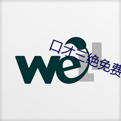 口才三絕免費閱讀