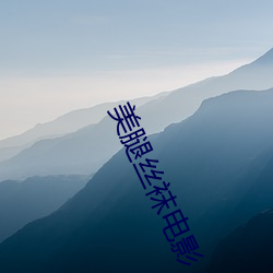 美腿丝袜(wà)影戏(yǐng)