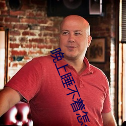 晚上睡不着怎么回事 功勋）