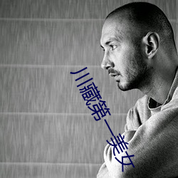 川藏第一美女 （笔路