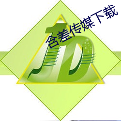 含差傳媒下載