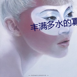 丰满多水的寡妇 参劾）