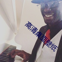 高清桌面壁紙