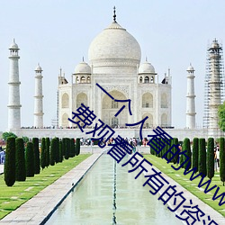 一个人看的www中文(文)视频免(免)费(費)版(版):支持永久(久)免(免)费观看所(所)有(有)的(的)资源