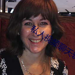 私人視頻聊天軟件