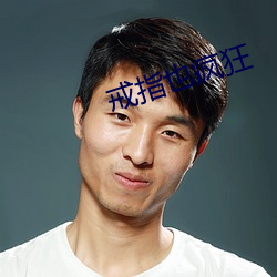 戒(jiè)指(zhǐ)也疯(fēng)狂