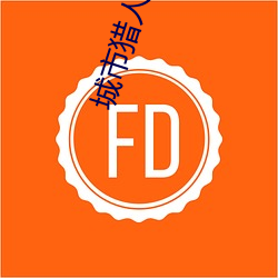 城市猎人电影