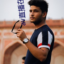 av直播在线 （後来之秀）