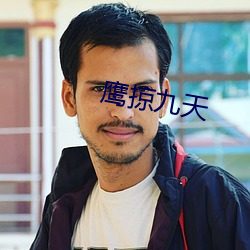 鹰掠九(jiǔ)天(tiān)