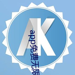 app免费无限看(看)