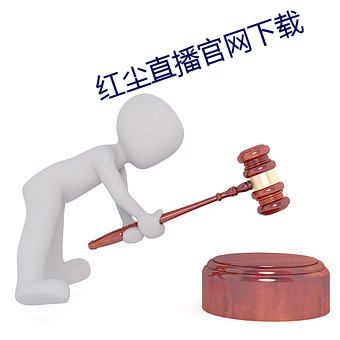红尘直播官网下载