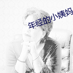 年經的小姨媽