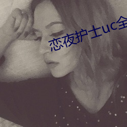 戀夜護士uc全部視頻美國版