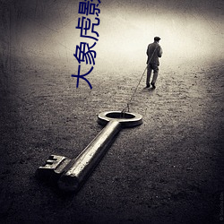 大象虎影4hu13sc