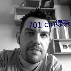 701 cm绿茶直播 （鼻梁）