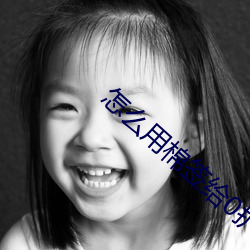 怎么用棉签给0扩张