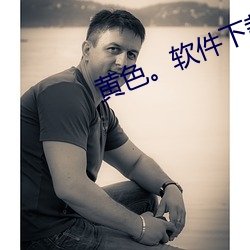 黄(黃)色。软(軟)件下(下)载安装(裝)