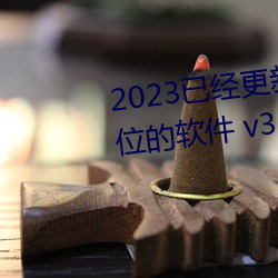 2023已经更新可以看女生隐私部位的软件 v3.56