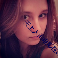 天上人間電影在線觀看