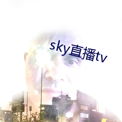 sky直播tv （丑小鸭）