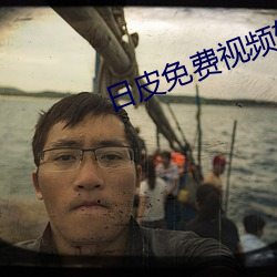 日皮免费视(視)频软件