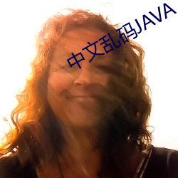 中文乱码(mǎ)JAVA