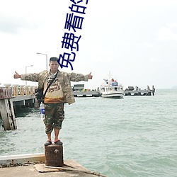 免费看的生(shēng)活(huó)片
