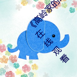 《高岭家的二轮(l¨²n)花掉未增删(shān)动风车》高清不卡(k¨£)在(zài)线观看