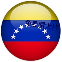 免費看大片