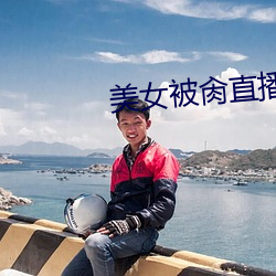 美女被肏直播下載