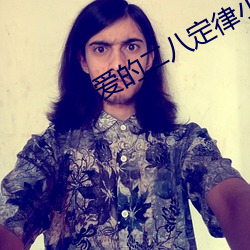 爱的(的)二(二)八(八)定(定)律小说(說)
