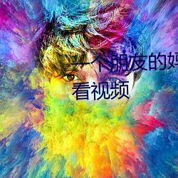 一(一)个朋友的(的)妈妈汉语汉字(字)在(在)线观看视频(頻)