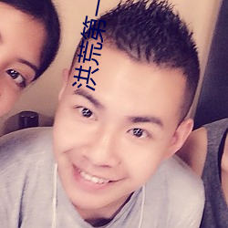 洪荒第一暴君
