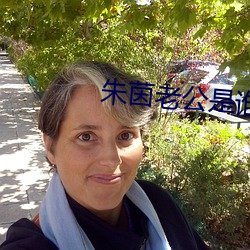 朱茵老公是谁
