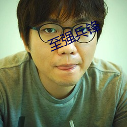 至强兵锋