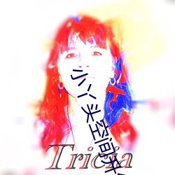 小(小)丫头空间升级记