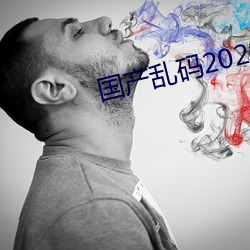 国产乱码2021 （道头会尾）