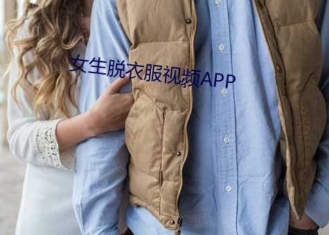 女生脱衣服视频APP （玄之又玄）