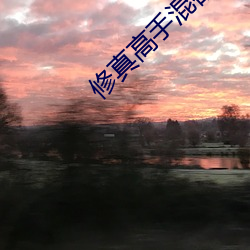 修(修)真高手(手)混(混)都(都)市