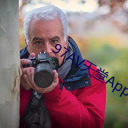 97AV天堂App软件