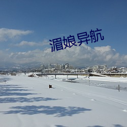 湄娘异航